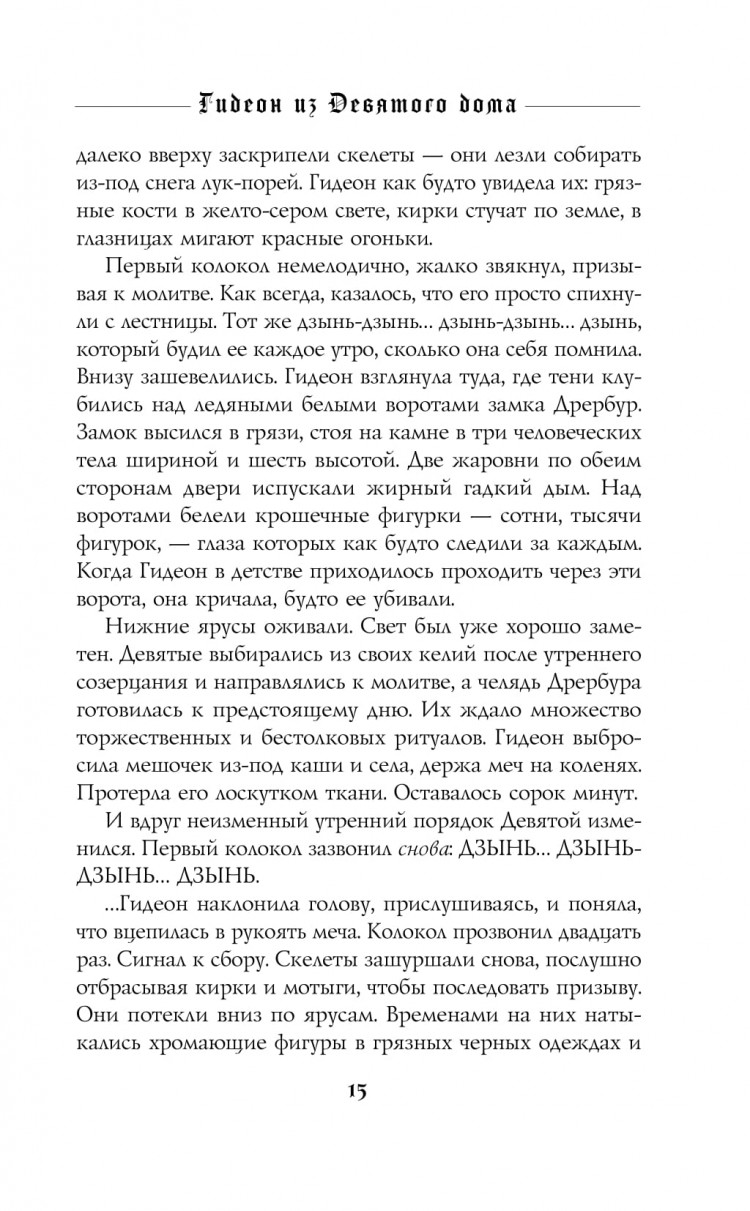 Гидеон из Девятого дома. Запертая гробница 1 • Тэмсин Мьюир | Купить книгу  в Фантазёры.рф | ISBN: 978-5-04-111844-0